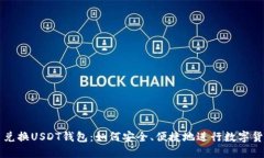 人民币兑换USDT钱包：如何