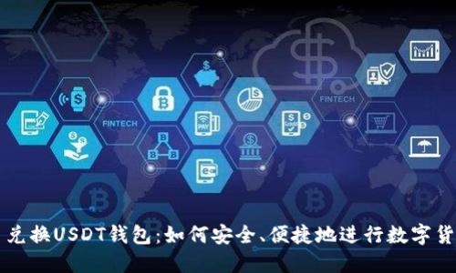 人民币兑换USDT钱包：如何安全、便捷地进行数字货币交易