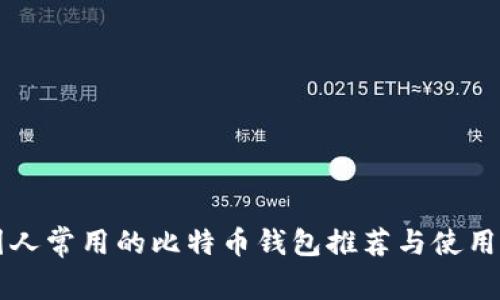 中国人常用的比特币钱包推荐与使用指南