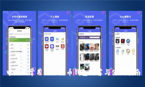 中国人常用的比特币钱包推荐与使用指南