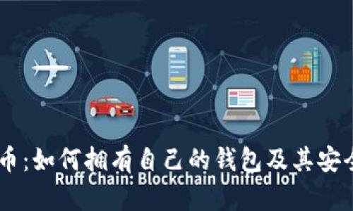 SHIB代币：如何拥有自己的钱包及其安全性分析