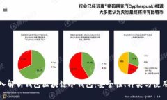 : 深入解析钱包区块链冷钱