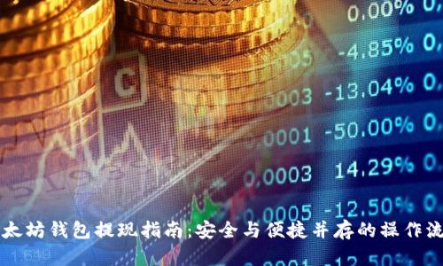 以太坊钱包提现指南：安全与便捷并存的操作流程
