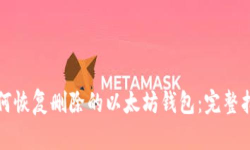 如何恢复删除的以太坊钱包：完整指南