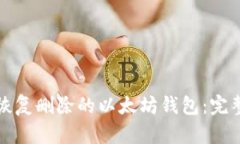 如何恢复删除的以太坊钱