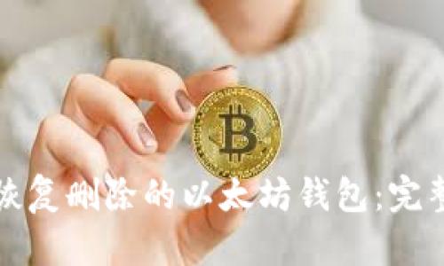 如何恢复删除的以太坊钱包：完整指南