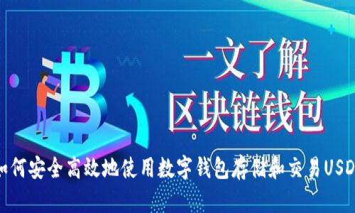 如何安全高效地使用数字钱包存储和交易USDT