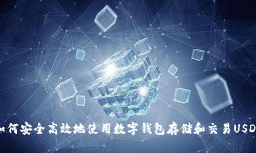 如何安全高效地使用数字钱包存储和交易USDT