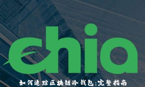 
如何追踪区块链冷钱包：完整指南