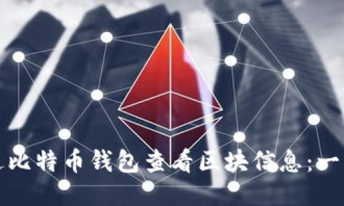 如何通过比特币钱包查看区块信息：一步步指南