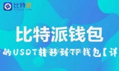 如何将虎符交易所的USDT转