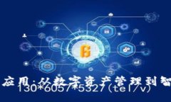 区块链钱包的有效应用：