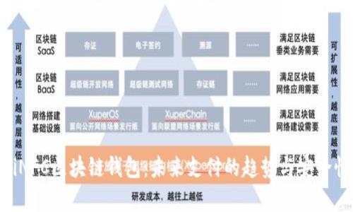 ziaotiNFC区块链钱包：未来支付的趋势与安全性分析