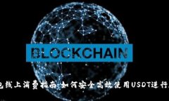 USDT钱包线上消费指南：如