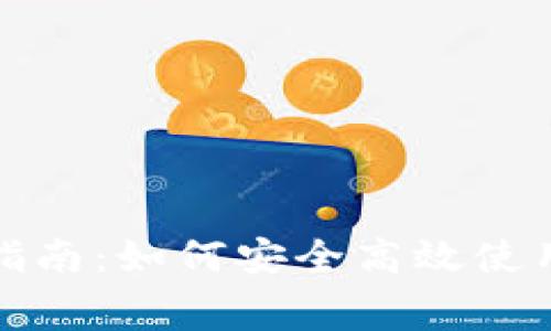 USDT钱包线上消费指南：如何安全高效使用USDT进行在线支付