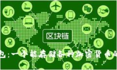 区块链钱包：一个能存储