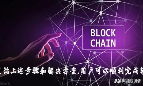   火币钱包USDT转出到欧易的详细指南 / 
 guanjianci 火币钱包, USDT, 欧易, 加密货币交易 /guanjianci 

引言
近年来，随着加密货币市场的迅速发展，USDT（泰达币）的使用愈发普遍。作为一种稳定币，USDT为用户提供了更易于使用的数字货币交易方式，同时它在交易所之间的转移也日益频繁。如果你在使用火币钱包存储USDT，并希望将其转移到欧易交易所进行交易，这篇文章将为你提供详细的指南。

火币钱包的基本介绍
火币钱包是一款由火币交易所推出的数字货币钱包，旨在为用户提供安全、便捷的资产存储及管理服务。火币钱包支持多种主流加密货币的存储与交易，其中USDT作为一种广受欢迎的数字货币，成为用户关注的重点之一。火币钱包不仅提供便捷的资金管理工具，还支持多种链上的资产交换。
火币钱包的主要功能包括：
ul
    li存储和管理多种数字货币资产。/li
    li便捷的转账功能，支持链上和链下转账。/li
    li实时行情查看，支持多种数字货币价格的实时监控。/li
    li安全性高，采用多重加密和保护机制。/li
/ul

欧易交易所的基本介绍
欧易（OKEx）是全球知名的加密货币交易平台之一，为用户提供多种加密资产的交易服务。通过欧易，用户可以进行现货交易、期货合约交易、杠杆交易等多种交易形式。这些服务为投资者提供了更多的投资选择和策略，提升了资产的流动性。
欧易平台的主要特点包括：
ul
    li种类繁多的交易对，支持多种加密货币的交易。/li
    li提供丰富的交易工具和专业的分析功能。/li
    li高流动性，能快速响应市场需求。/li
    li安全性高，设有多层防护措施确保用户资产安全。/li
/ul

如何将USDT从火币钱包转出到欧易
将USDT从火币钱包转出到欧易并不复杂，但需要遵循一定的流程。以下是转账的具体步骤：

h4步骤 1: 登录火币钱包/h4
打开火币钱包应用，输入用户名和密码进行登录。确保你的网络连接稳定，以避免中途出现问题。

h4步骤 2: 选择USDT/h4
在火币钱包的主界面，找到“资产”选项，点击进入后寻找USDT。在列表中点击USDT，查看当前的资产余额。

h4步骤 3: 点击转账/h4
在USDT页面中，找到“转账”或“提币”选项，点击进入。此时，你会被要求输入接收地址、转账金额等信息。

h4步骤 4: 获取欧易USDT接收地址/h4
前往欧易交易所，登录账户。在首页上，找到“钱包”选项，点击后选择“充值”功能。在充值页面，选择USDT，并获取相关的接收地址。记得选择正确的网络，比如ERC20。

h4步骤 5: 填写转账信息/h4
回到火币钱包，填写欧易的USDT接收地址和要转账的金额。同时，确认网络选择与请求的接收地址相符。

h4步骤 6: 完成转账/h4
确认无误后，点击“确认”提交转账请求。这时火币钱包可能会要求你进行身份验证或输入交易密码。

h4步骤 7: 等待转账完成/h4
在提交转账请求后，请耐心等待。这通常需要几分钟时间，但有时根据网络的拥堵情况可能会延迟。

转账所需的手续费
在进行USDT转账时，火币钱包会涉及到手续费。这笔手续费因网络的不同而有所差异，通常情况下，ERC20网络的手续费相对较高，而Tron网络的手续费则低一些。在转账前，建议用户查看火币钱包的具体费用说明，以便提前做好资金准备。

可能会遇到的问题及解决方案

h4问题 1: 转账失败/h4
在进行转账时，有些用户可能会遭遇转账失败的情况。这可能是由多种原因造成的：
ul
    li接收地址错误: 用户在获取接收地址时，出现了输入错误，或是地址过长、过短。/li
    li网络拥堵: 有时候，因为网络拥堵，交易确认时间延迟，会导致转账失败。/li
    li账户状态异常: 用户的火币钱包账户状态异常，可能造成转账无法进行。/li
/ul
针对以上问题，用户需仔细核对输入的信息，并保持网络连接的稳定。如若问题依然存在，联系火币钱包的客服进行询问。

h4问题 2: 转账时间过长/h4
转账时间过长是许多用户反映的问题。一般情况下，加密货币转账的速度在几分钟到30分钟之间，但在网络繁忙时，可能会出现延迟。用户可以通过以下方式检查转账状态：
ul
    li在火币钱包中查看转账记录，确认是否已发送。/li
    li利用区块链浏览器（如Etherscan）查询USDT的交易状态，查看是否在区块内被确认。/li
    li若长时间仍未确认，可以向火币或欧易客服反馈情况。/li
/ul

h4问题 3: 错误的网络选择/h4
在选择转账网络时，如果选择了错误的网络，转账可能会失败。比如，用户若在欧易接收时选择了ERC20网络，但在火币钱包中选择了TRC20网络，则会导致资产丢失。为了避免这种情况，用户需确保在两个平台操作时，网络选择是一致的。在转账之前，进行多次确认，确保信息准确无误。

h4问题 4: USDT价格波动/h4
虽然USDT是一种稳定币，但因市场波动，偶尔也会有所波动。用户在转账时，可能会考虑到汇率的问题。尤其是在选择在火币或欧易的交易时间内，一定要关注各个平台的USDT汇率。如果对市场价格有疑问，可以参考相关资讯平台。

h4问题 5: 安全风险/h4
在数字货币交易中，安全性无疑是最重要的一步。用户在进行USDT转账时，务必要保持账户的安全，防止个人信息和资产泄露。以下是一些安全建议：
ul
    li开启双重身份验证（2FA），增加账户的安全性。/li
    li确保下载的应用或软件是正规途径，避免下载到恶意软件。/li
    li平台间转账时，请牢记查看网址是否正确，防止钓鱼网站的攻击。/li
/ul

结语
将USDT从火币钱包转出到欧易是一个较为简单的过程，但在进行操作时，用户应时刻保持警惕，以避免不必要的损失。通过遵循上述步骤和解决方案，用户可以顺利完成转账，享受加密交易带来的便利。如果你有其他问题或建议，欢迎在评论区留言，我们将会一一解答。