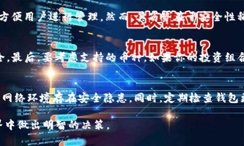 比太钱包是否支持以太坊存储？

比太钱包, 以太坊, 加密货币, 数字钱包/guanjianci

引言
在现今的数字经济中，加密货币的受欢迎程度日益增强，随之而来的便是对安全存储方式的关注。在众多加密货币存储工具中，钱包的选择成为了用户需考虑的重要因素之一。本文将针对“比太钱包是否支持以太坊存储”这一问题进行深入探讨，帮助用户更好地理解如何安全、高效地存储以太坊及其他加密货币。

比太钱包简介
比太钱包是一个新兴的数字货币钱包，旨在为用户提供安全、便捷的加密货币管理方案。其支持多种数字货币的存储与交易功能，界面友好，操作简单，非常适合加密货币新手和普通用户使用。用户可以通过比太钱包进行资产管理，快捷地进行交易，并且能够查看实时行情和资产情况。

以太坊及其特点
以太坊是继比特币之后的第二大加密货币，其本质是一种去中心化的智能合约平台。相比于比特币的支付功能，以太坊更注重于区块链技术的应用，支持开发各种去中心化应用（DApps）。以太坊的核心特性包括智能合约、去中心化自治组织（DAO）等，这些特性为其在区块链领域的广泛应用打下了基础。

比太钱包是否支持以太坊存储？
针对中的问题，比太钱包确实支持以太坊的存储与管理。用户可以方便地将以太坊充值到钱包中，并实时监测资产变化。此外，比太钱包还具有安全保障措施，如私钥加密存储等，确保用户的资产不易被盗取。用户在使用比太钱包的过程中，可以直接添加以太坊到钱包中，并通过钱包界面就能够完成收款、转账等操作。

如何在比太钱包中存储以太坊
首先，用户需要下载比太钱包并完成注册。在钱包成功创建后，用户可以选择“添加资产”功能，找到以太坊并添加。接下来，用户只需复制生成的以太坊地址，然后去交易所或其他钱包进行提现，输入以太坊地址进行资金转账。资金到账后，用户在比太钱包中可随时查看以太坊的余额和交易记录。

比太钱包的安全性分析
比太钱包特别注重用户资产的安全性。它采用了多重加密技术，对于用户的私钥进行加密存储，并不会将私钥保存在服务器上，用户的资产存储在本地。比太钱包也支持助记词备份功能，用户可以通过助记词找回钱包，确保在设备丢失的情况下仍可取回资产。此外，用户在使用钱包时，请定期更新应用版本，保持软件的安全性，避免第三方不安全的链接等。

比太钱包的优缺点
在选择比太钱包前，了解其优缺点是至关重要的。比太钱包的优势在于操作简单、界面友好，尤其适合不太熟悉区块链技术的用户。同时，支持以太坊等多种主流数字货币，可以满足广泛的投资、交易需求。然而，劣势方面，由于比太钱包属于热钱包，其安全性相较于冷钱包（如硬件钱包）略低，加之市场上不同的安全事件，会对其用户产生一定的风险。因此，用户在使用时需格外注意。

总结
比太钱包作为一个相对新兴的数字货币钱包，获得了不少用户的青睐。对于以太坊的支持，结合钱包的安全及使用便捷性，使得比太钱包成为了以太坊存储的良好选择。用户在存储以太坊时，了解钱包的功能与安全性，有助于更有效地进行资产管理与交易。希望本文能对用户在选择和使用比太钱包时提供有益的参考。

相关问题
下面我们将围绕与比太钱包及以太坊相关的问题进行详细探讨，包括钱包的安全性、用户体验、与其他钱包的比较等。

问题一：比太钱包的安全性如何保障？
比太钱包的安全性依靠多层加密技术实现，首先用户的私钥不会保存在服务器上，而是本地加密存储。其次，用户的助记词如果被妥善保存，能够确保用户在遗失设备或软件故障时找回钱包。此外，比太钱包也不断进行软件更新，以应对新的安全挑战。定期更新确保了用户钱包的最新安全补丁应用，并有效降低了潜在的安全隐患。

问题二：比太钱包的用户体验怎么样？
比太钱包拥有友好的用户界面，设计简洁，操作流畅，非常适合新手用户。用户可以很快理解各项功能并开始管理资产。接入以太坊和其他数字货币的过程中，用户可以通过简单的步骤完成添加操作，无需复杂的技术背景。此外，比太钱包也提供了多种交易方式与实时行情监测，用户可以很方便地进行交易和观察市场动态，这为用户提供了良好的使用体验。

问题三：与其他数字钱包比较，比太钱包的优势和劣势是什么？
与其他知名数字钱包（如MetaMask、Trust Wallet等）相比，比太钱包的优势在于操作门槛相对较低，尤其适合加密货币新手。此外，比太钱包支持多种主流数字资产，方便用户进行管理。然而，其劣势在于安全性稍低，因其属于热钱包，很容易受到网络攻击等安全事件威胁。相比之下，冷钱包（如硬件钱包）更适合进行长期持有的资产存储。

问题四：如何选择最适合自己的数字钱包？
选择数字钱包时，用户需根据自身需求进行综合考量。首先，评估安全性，是否支持私钥本地存储和助记词备份等。其次，使用体验也很关键，界面是否友好，功能是否齐全。最后，要考虑支持的币种，如果你的投资组合多样化，选择一个多功能钱包会更加方便。还要关注社区反馈以及持续更新的情况，确保钱包能够跟随市场和技术的变化进行。

问题五：存储以太坊时需要注意哪些事项？
在存储以太坊时，用户需注意几个关键事项。首先，确保钱包的安全设置完善，使用强密码，做到私钥和助记词的妥善保存。其次，避免在公共Wi-Fi下进行资金操作，以防网络环境存在安全隐患。同时，定期检查钱包更新，跟进安全补丁发布。最后，建议不把所有资产放在一个钱包中，适度进行分散投资，以降低资产风险。

综上所述，比太钱包是一个值得考虑的数字钱包，尤其是对于需要存储以太坊的用户。了解其特点及安全性，结合以上问题与介绍，可以更好地帮助用户在数字货币世界中做出明智的决策。