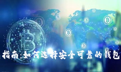 USDT提现钱包指南：如何选择安全可靠的钱包进行USDT提现