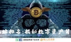 区块链钱包地址排名：揭
