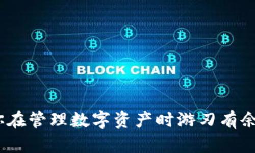 如何选择合适的钱包UNI：全面指南与推荐
数字钱包, Uni钱包, 加密货币, 钱包选择/guanjianci

引言
在数字货币蓬勃发展的今天，选择一个合适的钱包对于安全存储和管理加密资产至关重要。无论你是新手还是经验丰富的投资者，了解不同类型的钱包及其特性将帮助你做出明智的决策。本文将深入探讨钱包UNI的选择标准，并提供一些实用的推荐。

什么是钱包UNI？
钱包UNI是一种数字资产管理工具，专门用于存储、发送和接收加密货币。其口碑和功能在市场中逐渐获得认可，为用户提供安全、便捷的数字财富管理解决方案。Uni钱包不仅支持主流的加密货币，还能与去中心化应用程序（dApps）进行互动，极大地扩展了其使用场景。

钱包UNI的主要功能
钱包UNI作为一款数字钱包，拥有以下主要功能：
ul
    li安全性：UNI钱包通常采用多层加密和身份验证技术，以确保用户资产的安全。/li
    li用户友好：界面友好的设计，使得新手用户也能轻松上手，快速完成交易。/li
    li多币种支持：支持多种加密资产，方便用户管理不同种类的数字货币。/li
    li与dApps互通：用户可以直接通过钱包与各种去中心化应用进行交互，无需复杂的操作流程。/li
/ul

选择钱包UNI的标准
在选择一个合适的钱包UNI时，有几个标准需要考虑：
ul
    li安全性：安全性是首先需要考虑的要素，选择那些具有高安全性保护措施的钱包。/li
    li用户体验：界面设计、操作流畅的钱包能够提升用户体验。/li
    li支持的币种：Wallet UNI应该支持你主要交易的加密货币，确保资产的灵活性。/li
    li费用：使用钱包时的手续费和交易费用也需考虑，以免造成不必要的经济负担。/li
/ul

推荐几款钱包UNI
根据上述标准，以下列出几款值得推荐的钱包UNI：
ul
    liMetaMask：广受欢迎的以太坊钱包，安全性高，用户友好，支持多种ERC20代币。/li
    liTrust Wallet：官方推荐的移动钱包，支持多种区块链资产，功能齐全，界面简洁。/li
    liExodus：好评如潮的桌面和移动钱包，易于使用，兼顾安全性和用户体验。/li
    liLedger Nano S：硬件钱包，以高安全性著称，适合存储长期持有的资产。/li
/ul

常见问题解答

1. 钱包UNI的安全性如何保障？
钱包UNI的安全性是所有用户最为关注的问题之一。安全性主要体现在以下几个方面：
多重验证：许多钱包UNI采用了双重验证（2FA）或生物识别技术，增强账户的安全性。
私钥管理：用户的私钥应该由用户自己保管，而不是存储在服务器上，这样可以降低被盗取的风险。
定期更新：安全性高的钱包通常会定期更新其程序，以吸收最新的安全技术与防护措施。
社区审核：选择那些有广泛社区认可和积极开展安全审计的钱包，能够大大降低使用风险。
提高钱包安全性的小贴士有：定期更换密码、不随意点击未知链接、在登陆时使用防火墙等安全软件辅助。

2. 如何管理钱包UNI中的多种数字资产？
管理钱包UNI中的多种数字资产越来越成为用户诟病的一大难题。合理管理可以减少损失，提高资产的流动性，具体可从以下几个方面考虑：
定期审查：定期检查自己的资产配置，了解哪些资产表现良好，哪些需要调整或出售。
学习基本分析：学习基本的技术分析和市场研究，可以帮助用户把握交易时机，合理进行买卖。
分散风险：不可将所有钱都压在某一单一资产上，做好资产多元化配置可以显著降低风险。
利用钱包功能：利用钱包的内置功能，如快速转账、收益计算等，可以最大限度地提高资金使用效率。

3. 钱包UNI与交易所钱包的优缺点对比
钱包UNI和交易所钱包各有其优缺点，用户需要根据自己的需求进行选择：
钱包UNI优点：
ul
    li用户可以完全控制自己的私钥和资产，安全性高。/li
    li支持与去中心化应用程序（dApps）互动，使用场景广泛。/li
/ul
钱包UNI缺点：
ul
    li用户需要具备一定的数字资产管理知识。/li
    li在管理多个资产时可能会显得复杂。/li
/ul
交易所钱包优点：
ul
    li相对简单，用户凭借账户即可进行交易，界面友好。/li
    li交易所通常提供强大的流动性。/li
/ul
交易所钱包缺点：
ul
    li用户无法控制私钥，容易受到黑客攻击。/li
    li在法律风险方面相对较高。/li
/ul

4. 钱包UNI的费用结构有哪些？
选择钱包UNI时，了解费用结构也是一项重要的考量。主要费用包括：
转账费用：不同钱包在转账时的费用可能会有所不同，这主要取决于网络拥堵情况及钱包设定。
交易费用：某些钱包在交易过程会收取额外的手续费，对于频繁交易用户而言，选择低交易费用的钱包将更具吸引力。
维护费：某些硬件钱包会涉及到长期维护费用，包括存储成本等。
兑换费用：在进行货币兑换时，一些钱包会收取兑换手续费，用户需提前了解其收费模式。

5. 如何评估一个钱包UNI的长期可靠性？
评估一个钱包UNI的长期可靠性可以从以下几个方面入手：
用户评价：查看钱包在各大应用市场和社区的用户评价，可以初步判断其可靠性。
安全审计历史：选择那些经过第三方机构审计并发布报告的钱包，能够给用户一定的保障。
更新频率：钱包的更新频率直接反映了其开发团队的活跃程度，频繁的更新意味着更好的安全保障。
社区活跃度：一个活跃的社区能够为用户提供持续的支持与反馈，增强用户的安全感。

总结
选择一个合适的钱包UNI对每一个投资者来说都是一项不可忽视的任务。了解各种钱包的特点、功能和安全性，才能让你在管理数字资产时游刃有余。希望本文能够为你的钱包选择提供帮助，祝你在数字货币世界中获得成功！
