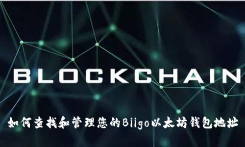 如何查找和管理您的Biigo以太坊钱包地址