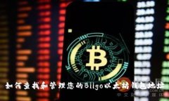 如何查找和管理您的Biig