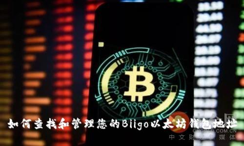 如何查找和管理您的Biigo以太坊钱包地址