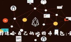 如何选择适合自己的比特