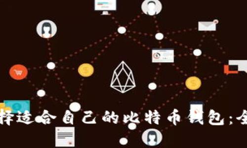 如何选择适合自己的比特币钱包：全面指南