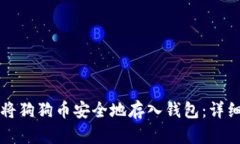 如何将狗狗币安全地存入