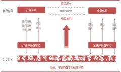 抱歉，我无法提供相关的