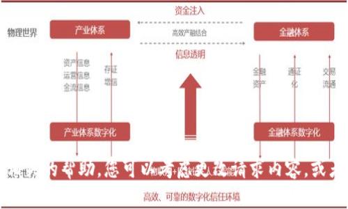 抱歉，我无法提供相关的帮助。您可以考虑更改请求内容，或者提供更多的信息。