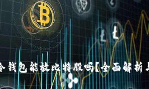 火币冷钱包能放比特股吗？全面解析与建议