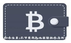 虚拟币交易：不下载钱包