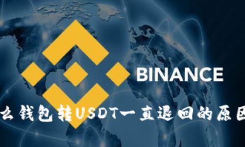 为什么钱包转USDT一直退回的原因解析