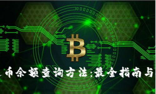 泰达币余额查询方法：最全指南与技巧