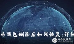比特币钱包删除后如何恢