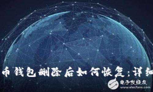比特币钱包删除后如何恢复：详细指南