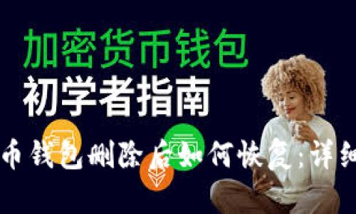 比特币钱包删除后如何恢复：详细指南