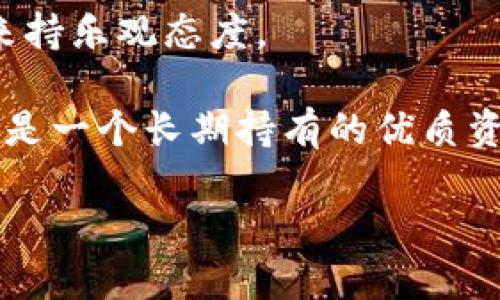 思考和关键词

以太坊钱包选择：哪个钱包最有利可图？
以太坊钱包, 加密货币, 赚取收益, 钱包推荐/guanjianci

详细内容

以太坊（Ethereum）作为全球第二大加密货币，近年来备受关注。越来越多的人开始投资这项技术，然而，在这个过程中，选择一个合适的钱包至关重要。钱包不仅用于存储数字资产，还可以参与质押、借贷等活动，从而实现资金的增值。在这篇文章中，我们将全面探讨哪些以太坊钱包适合赚钱，如何通过不同的钱包实现收益最大化，以及这些钱包的优缺点。

### 以太坊钱包概述

以太坊钱包可以分为热钱包和冷钱包。热钱包是连接互联网的钱包，方便用户快速交易和转账；冷钱包则是离线存储的，安全性更高，适合长期持有。选择哪个钱包需要根据用户的风险承受能力和使用需求来决定。

### 热钱包 vs 冷钱包

#### 热钱包的优缺点

热钱包的优点在于其灵活性和易用性。用户可以迅速完成交易，适合频繁交易的投资者。此外，很多热钱包支持多种加密货币，方便用户管理不同资产。

然而，热钱包的安全性相对较低，黑客攻击的风险较高。如果某个热钱包平台受到攻击，用户的资金可能瞬间损失。因此，选择热钱包时需要谨慎，并尽量选择知名、信誉好的平台。

#### 冷钱包的优缺点

冷钱包的主要优势在于其安全性。由于不连接互联网，黑客无法通过网络攻击来获取用户的资金。冷钱包特别适合那些长期持有以太坊的用户。

不过，冷钱包的使用相对繁琐，交易速度也较慢。当需要进行交易时，用户需要先将资金转入热钱包中，这使得交易过程显得不够便利。

### 如何选择以太坊钱包？

选择以太坊钱包时，用户应考虑几个关键因素，包括安全性、易用性、支持的功能、费用和客户服务等。以下是几个建议：

1. **安全性**：确保选择的钱包提供加密技术和多重身份验证，减少潜在风险。

2. **功能性**：如果你有质押或借贷需求，选择支持这些功能的钱包。

3. **用户体验**：选择界面友好、操作简单的钱包，便于快速上手。

4. **费用**：了解钱包的交易费用和提现费用，选择适合自己需求的。

5. **客户支持**：如果遇到问题，能否迅速获得帮助也是一个重要考虑因素。

### 钱包推荐

#### 以太坊官方钱包

以太坊官方钱包是最安全的选择之一。它提供了一系列强大的功能，包括质押和多种加密货币的支持。虽然官方钱包的用户界面不够友好，但其安全性非常高，所以长期持有的用户可以考虑选择。

#### MetaMask

MetaMask是非常流行的热钱包，用户可以在浏览器中直接使用。它支持Ethereum以及所有基于以太坊的代币。MetaMask不仅安全，还允许用户参与DeFi应用，赚取额外收益。

虽然使用方便，MetaMask也存在一定的安全风险，用户需要小心保管私钥。同时，频繁使用可能会面临较高的交易费用。

#### Ledger Nano S/X

Ledger Nano系列被认为是市场上最安全的硬件钱包。它们支持以太坊及多种加密货币，因其离线存储的特性，大大增强了安全性。

然而，Ledger的价格相对较高，且不如热钱包那样方便随时交易，因此更适合长期投资者。

#### Trust Wallet

Trust Wallet是Binance推出的一个热钱包，提供了良好的用户体验和安全性。它支持多种加密货币，允许用户通过去中心化交易所直接进行交易。

不过，由于其属于热钱包，安全性相对较低，对此用户应谨慎。

### 通过以太坊钱包赚取收益的方式

以太坊钱包不仅用于存储资产，许多用户还借助于它们赚取收益。以下是几种利用以太坊钱包实现收益的方式：

#### 质押（Staking）

当以太坊转为权益证明（Proof of Stake）后，用户可以通过质押以太坊获得收益。用户可以将他们的以太坊存入支持质押的钱包，系统将使用这些资金维护网络安全，从而向用户支付利息。

质押带来的收益通常高于持有不动的收益，但用户需要注意质押可能存在的锁定期。

#### 去中心化金融（DeFi）

DeFi应用允许用户通过借贷、流动性挖矿等方式实现收益。将以太坊存入DeFi协议，用户可以获取高于传统金融的收益。但需要注意的是，DeFi项目的风险较高，用户应慎重选择合适的项目。

#### 参与初始代币发售（ICO）

某些钱包允许用户参与ICO，用户可在早期阶段购买新推出的代币。若项目成功，这些代币的价值可能会在短时间内上涨，从而带来可观收益。

### 可能的相关问题

1. **以太坊钱包的安全性如何保障？**
  
2. **质押以太坊是否值得？收益如何？**

3. **德菲是什么？如何在DeFi中投资以太坊？**

4. **加密货币交易费用的影响与降低策略。**

5. **以太坊未来的趋势与投资价值分析。**

#### 1. 以太坊钱包的安全性如何保障？

在选择以太坊钱包时，用户必须了解如何保障其安全性。首先，使用双重身份验证（2FA）和强密码可以显著增强账号安全。这是因为即使黑客获得了你的密码，没有你的手机也无法登录。

其次，定期更新钱包软件，确保使用最新版本，因其可能修复了安全漏洞。此外，用户应尽量避免将私钥和助记词保存在网络上，最安全的做法是记录下来并安全存放。

在交易时，使用硬件钱包进行离线签名可以进一步增强安全性。若用户对某个钱包的安全性产生疑问，最好不要将大量资产放入其中。同时，随时关注国际加密货币新闻，了解潜在的安全风险。

#### 2. 质押以太坊是否值得？收益如何？

以太坊质押是一个能获得固定回报的途径。在以太坊2.0的布局下，质押成为持有以太坊用户的重要选择。目前质押以太坊的年收益率一般在4%到10%之间，远高于传统银行存款利率。

但是，质押并非没有风险。例如，如果网络出现问题，可能会影響到质押收益。同时，质押的以太坊通常需要锁定一段时间，用户在此期间可能无法使用这些资产。所以，在决定进行质押前，还需要仔细评估个人风险承受能力。

总体来说，如果用户相信以太坊的长期价值，质押可以作为一种增值方式，但需了解其运作方式及可能面临的风险。

#### 3. DeFi是什么？如何在DeFi中投资以太坊？

DeFi即去中心化金融，一种利用智能合约替代传统金融机构的金融服务。用户无需依赖银行或其他金融机构即可进行交易、借贷和投资。以太坊网络是DeFi应用的主要平台。

在DeFi中，用户可以将以太坊提供流动性以换取利息，或者通过借贷平台贷出手中的以太坊获利。选择合适的DeFi项目非常重要，用户应关注其合规性、用户评价、团队实力等。

同时，DeFi也伴随着高风险，黑客攻击、智能合约漏洞等都可能导致用户损失。因此，在参与DeFi时，建议用户分散投资，并设置合理止损。

#### 4. 加密货币交易费用的影响与降低策略。

加密货币的交易费用是指用户在进行交易时需支付给矿工的手续费。当前，以太坊网络的收费标准是动态的，受网络拥堵程度和交易复杂性影响。交易费用的波动使得用户在进行频繁交易时会面临高额成本。

为了降低交易费用，用户可以采取几种策略。比如选择交易高峰期以外的时间进行交易，避免在网络繁忙时发起交易。另外，使用具有灵活费用设置的钱包或交易平台，允许用户根据自身需求调整费用。

同时，用户也可考虑使用Layer 2解决方案，如Polygon或Optimism，来降低交易费用并提高交易速度。在选择交易平台和钱包时，尽量选择那些提供低费用的选项。

#### 5. 以太坊未来的趋势与投资价值分析。

以太坊作为主流的智能合约平台，未来的发展趋势与技术变革密切相关。随着以太坊2.0的推出，网络的可扩展性和安全性得到大幅提升，因此很多业内专家对其未来持乐观态度。

目前，越来越多的企业和项目开始选择以太坊作为其区块链平台，包括大量的NFT项目和DeFi应用，这进一步增强了以太坊的市场地位。对于投资者来说，以太坊可能是一个长期持有的优质资产。

然而，市场变化极快，投资者应时刻关注市场动态和政策风险，以避免不必要的损失。综合来看，考虑到以太坊的创新能力和实际应用，未来可期待其持续增长的潜力。
