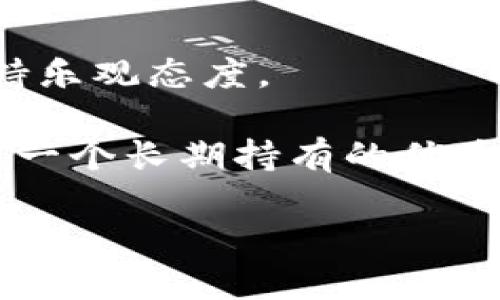 思考和关键词

以太坊钱包选择：哪个钱包最有利可图？
以太坊钱包, 加密货币, 赚取收益, 钱包推荐/guanjianci

详细内容

以太坊（Ethereum）作为全球第二大加密货币，近年来备受关注。越来越多的人开始投资这项技术，然而，在这个过程中，选择一个合适的钱包至关重要。钱包不仅用于存储数字资产，还可以参与质押、借贷等活动，从而实现资金的增值。在这篇文章中，我们将全面探讨哪些以太坊钱包适合赚钱，如何通过不同的钱包实现收益最大化，以及这些钱包的优缺点。

### 以太坊钱包概述

以太坊钱包可以分为热钱包和冷钱包。热钱包是连接互联网的钱包，方便用户快速交易和转账；冷钱包则是离线存储的，安全性更高，适合长期持有。选择哪个钱包需要根据用户的风险承受能力和使用需求来决定。

### 热钱包 vs 冷钱包

#### 热钱包的优缺点

热钱包的优点在于其灵活性和易用性。用户可以迅速完成交易，适合频繁交易的投资者。此外，很多热钱包支持多种加密货币，方便用户管理不同资产。

然而，热钱包的安全性相对较低，黑客攻击的风险较高。如果某个热钱包平台受到攻击，用户的资金可能瞬间损失。因此，选择热钱包时需要谨慎，并尽量选择知名、信誉好的平台。

#### 冷钱包的优缺点

冷钱包的主要优势在于其安全性。由于不连接互联网，黑客无法通过网络攻击来获取用户的资金。冷钱包特别适合那些长期持有以太坊的用户。

不过，冷钱包的使用相对繁琐，交易速度也较慢。当需要进行交易时，用户需要先将资金转入热钱包中，这使得交易过程显得不够便利。

### 如何选择以太坊钱包？

选择以太坊钱包时，用户应考虑几个关键因素，包括安全性、易用性、支持的功能、费用和客户服务等。以下是几个建议：

1. **安全性**：确保选择的钱包提供加密技术和多重身份验证，减少潜在风险。

2. **功能性**：如果你有质押或借贷需求，选择支持这些功能的钱包。

3. **用户体验**：选择界面友好、操作简单的钱包，便于快速上手。

4. **费用**：了解钱包的交易费用和提现费用，选择适合自己需求的。

5. **客户支持**：如果遇到问题，能否迅速获得帮助也是一个重要考虑因素。

### 钱包推荐

#### 以太坊官方钱包

以太坊官方钱包是最安全的选择之一。它提供了一系列强大的功能，包括质押和多种加密货币的支持。虽然官方钱包的用户界面不够友好，但其安全性非常高，所以长期持有的用户可以考虑选择。

#### MetaMask

MetaMask是非常流行的热钱包，用户可以在浏览器中直接使用。它支持Ethereum以及所有基于以太坊的代币。MetaMask不仅安全，还允许用户参与DeFi应用，赚取额外收益。

虽然使用方便，MetaMask也存在一定的安全风险，用户需要小心保管私钥。同时，频繁使用可能会面临较高的交易费用。

#### Ledger Nano S/X

Ledger Nano系列被认为是市场上最安全的硬件钱包。它们支持以太坊及多种加密货币，因其离线存储的特性，大大增强了安全性。

然而，Ledger的价格相对较高，且不如热钱包那样方便随时交易，因此更适合长期投资者。

#### Trust Wallet

Trust Wallet是Binance推出的一个热钱包，提供了良好的用户体验和安全性。它支持多种加密货币，允许用户通过去中心化交易所直接进行交易。

不过，由于其属于热钱包，安全性相对较低，对此用户应谨慎。

### 通过以太坊钱包赚取收益的方式

以太坊钱包不仅用于存储资产，许多用户还借助于它们赚取收益。以下是几种利用以太坊钱包实现收益的方式：

#### 质押（Staking）

当以太坊转为权益证明（Proof of Stake）后，用户可以通过质押以太坊获得收益。用户可以将他们的以太坊存入支持质押的钱包，系统将使用这些资金维护网络安全，从而向用户支付利息。

质押带来的收益通常高于持有不动的收益，但用户需要注意质押可能存在的锁定期。

#### 去中心化金融（DeFi）

DeFi应用允许用户通过借贷、流动性挖矿等方式实现收益。将以太坊存入DeFi协议，用户可以获取高于传统金融的收益。但需要注意的是，DeFi项目的风险较高，用户应慎重选择合适的项目。

#### 参与初始代币发售（ICO）

某些钱包允许用户参与ICO，用户可在早期阶段购买新推出的代币。若项目成功，这些代币的价值可能会在短时间内上涨，从而带来可观收益。

### 可能的相关问题

1. **以太坊钱包的安全性如何保障？**
  
2. **质押以太坊是否值得？收益如何？**

3. **德菲是什么？如何在DeFi中投资以太坊？**

4. **加密货币交易费用的影响与降低策略。**

5. **以太坊未来的趋势与投资价值分析。**

#### 1. 以太坊钱包的安全性如何保障？

在选择以太坊钱包时，用户必须了解如何保障其安全性。首先，使用双重身份验证（2FA）和强密码可以显著增强账号安全。这是因为即使黑客获得了你的密码，没有你的手机也无法登录。

其次，定期更新钱包软件，确保使用最新版本，因其可能修复了安全漏洞。此外，用户应尽量避免将私钥和助记词保存在网络上，最安全的做法是记录下来并安全存放。

在交易时，使用硬件钱包进行离线签名可以进一步增强安全性。若用户对某个钱包的安全性产生疑问，最好不要将大量资产放入其中。同时，随时关注国际加密货币新闻，了解潜在的安全风险。

#### 2. 质押以太坊是否值得？收益如何？

以太坊质押是一个能获得固定回报的途径。在以太坊2.0的布局下，质押成为持有以太坊用户的重要选择。目前质押以太坊的年收益率一般在4%到10%之间，远高于传统银行存款利率。

但是，质押并非没有风险。例如，如果网络出现问题，可能会影響到质押收益。同时，质押的以太坊通常需要锁定一段时间，用户在此期间可能无法使用这些资产。所以，在决定进行质押前，还需要仔细评估个人风险承受能力。

总体来说，如果用户相信以太坊的长期价值，质押可以作为一种增值方式，但需了解其运作方式及可能面临的风险。

#### 3. DeFi是什么？如何在DeFi中投资以太坊？

DeFi即去中心化金融，一种利用智能合约替代传统金融机构的金融服务。用户无需依赖银行或其他金融机构即可进行交易、借贷和投资。以太坊网络是DeFi应用的主要平台。

在DeFi中，用户可以将以太坊提供流动性以换取利息，或者通过借贷平台贷出手中的以太坊获利。选择合适的DeFi项目非常重要，用户应关注其合规性、用户评价、团队实力等。

同时，DeFi也伴随着高风险，黑客攻击、智能合约漏洞等都可能导致用户损失。因此，在参与DeFi时，建议用户分散投资，并设置合理止损。

#### 4. 加密货币交易费用的影响与降低策略。

加密货币的交易费用是指用户在进行交易时需支付给矿工的手续费。当前，以太坊网络的收费标准是动态的，受网络拥堵程度和交易复杂性影响。交易费用的波动使得用户在进行频繁交易时会面临高额成本。

为了降低交易费用，用户可以采取几种策略。比如选择交易高峰期以外的时间进行交易，避免在网络繁忙时发起交易。另外，使用具有灵活费用设置的钱包或交易平台，允许用户根据自身需求调整费用。

同时，用户也可考虑使用Layer 2解决方案，如Polygon或Optimism，来降低交易费用并提高交易速度。在选择交易平台和钱包时，尽量选择那些提供低费用的选项。

#### 5. 以太坊未来的趋势与投资价值分析。

以太坊作为主流的智能合约平台，未来的发展趋势与技术变革密切相关。随着以太坊2.0的推出，网络的可扩展性和安全性得到大幅提升，因此很多业内专家对其未来持乐观态度。

目前，越来越多的企业和项目开始选择以太坊作为其区块链平台，包括大量的NFT项目和DeFi应用，这进一步增强了以太坊的市场地位。对于投资者来说，以太坊可能是一个长期持有的优质资产。

然而，市场变化极快，投资者应时刻关注市场动态和政策风险，以避免不必要的损失。综合来看，考虑到以太坊的创新能力和实际应用，未来可期待其持续增长的潜力。