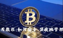 比特币钱包使用教程：如