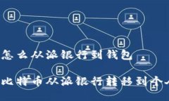 比特币怎么从派银行到钱