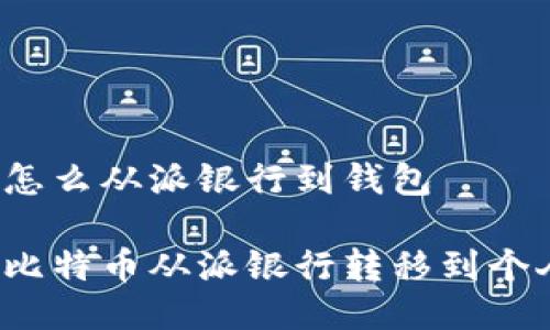 比特币怎么从派银行到钱包

如何将比特币从派银行转移到个人钱包？