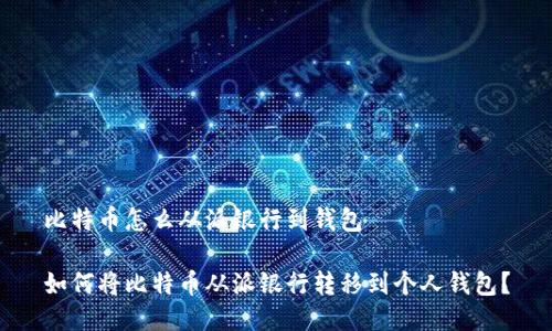 比特币怎么从派银行到钱包

如何将比特币从派银行转移到个人钱包？