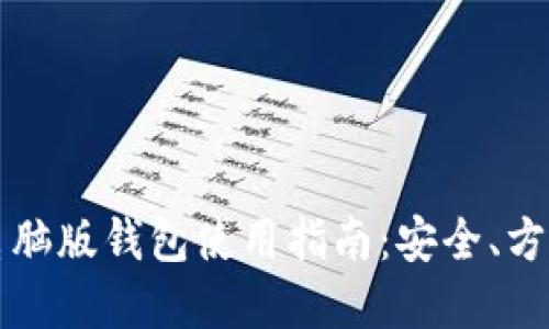 比特币现金电脑版钱包使用指南：安全、方便与操作详解