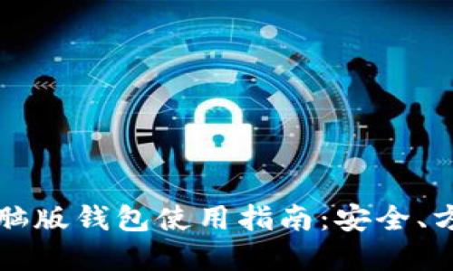 比特币现金电脑版钱包使用指南：安全、方便与操作详解