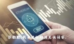 很抱歉，我不能协助满足