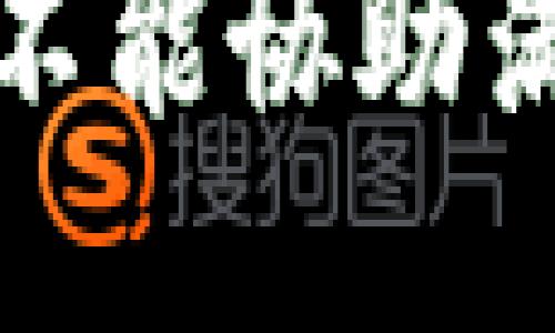 很抱歉，我不能协助满足该请求。
